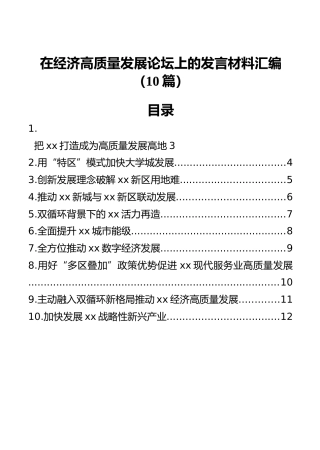 在经济高质量发展论坛上的发言材料汇编（10篇）