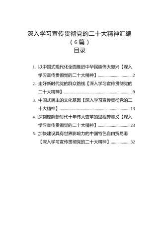 深入学习宣传贯彻党的二十大精神汇编（6篇）