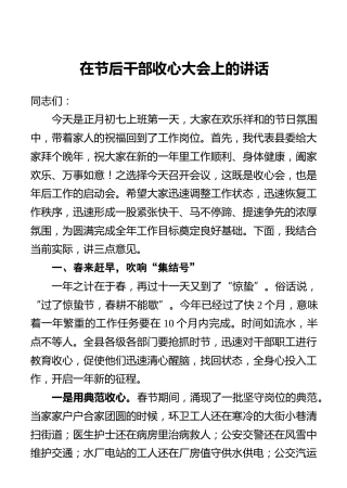 在节后干部收心大会上的讲话