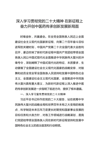 深入学习贯彻党的二十大精神在新征程上奋力开创中医药传承创新发展新局面