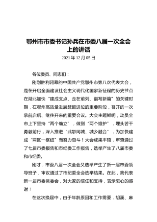 鄂州市市委书记孙兵在市委八届一次全会上的讲话（20211205）