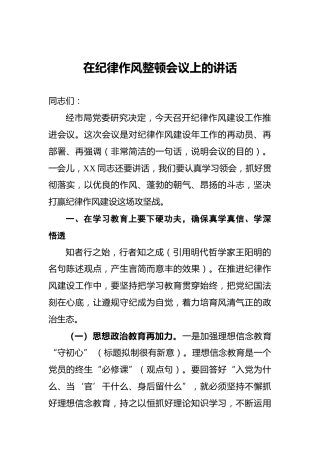 在纪律作风整顿会议上的讲话