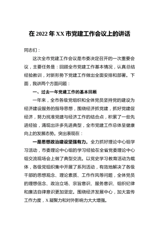 在2022年XX市党建工作会议上的讲话