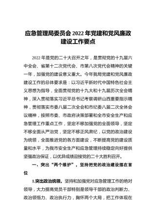 应急管理局委员会2022年党建和党风廉政建设工作要点