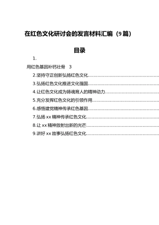 在红色文化研讨会的发言材料汇编（9篇）