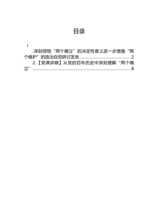 深刻领悟“两个确立”的决定性意义进一步增强“两个维护”的政治自觉研讨发言