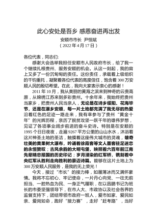 尹恒斌：在当选安顺市市长后的讲话（20220417）