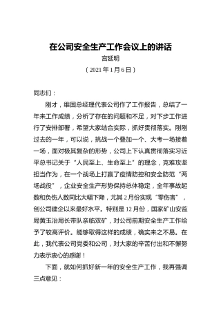 ‍在公司安全生产工作会议上的讲话