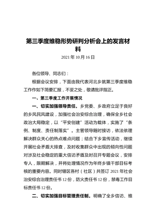 第三季度维稳形势研判分析会上的发言材料（20211016）