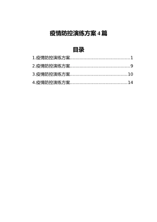 疫情防控演练方案4篇