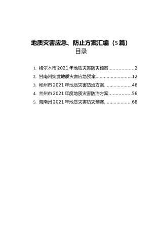 地质灾害应急、防止方案汇编（5篇）