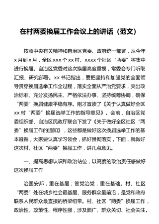 在村两委换届工作会议上的讲话（范文）