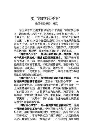 山西省委书记林武署名文章：要“时时放心不下”（20220531）
