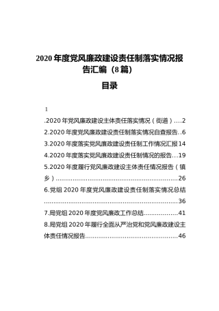 党风廉政建设责任制落实情况报告汇编（8篇）（202112）