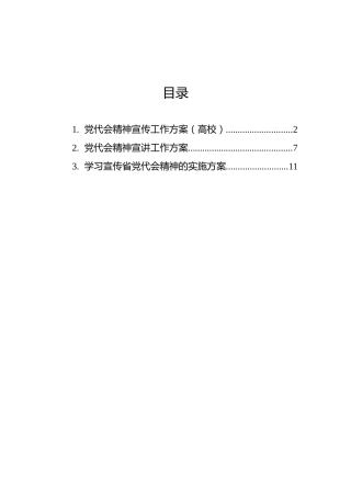 党代会精神宣讲实施方案汇编（3篇）