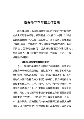 医保局2021年度工作总结