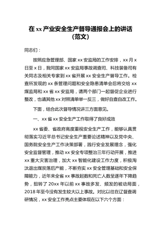 在xx产业安全生产督导通报会上的讲话（范文）