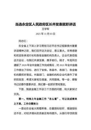 当选永定区人民政府区长并发表就职讲话（20211103）