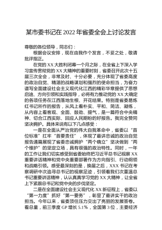 某市委书记在2022年省委全会上讨论发言