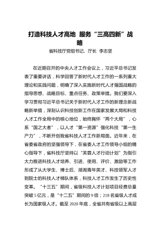 打造科技人才高地服务“三高四新”战略(20211101)