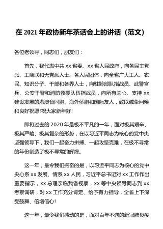 在2021年政协新年茶话会上的讲话（范文）