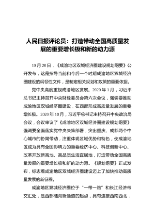 打造带动全国高质量发展的重要增长极和新的动力源