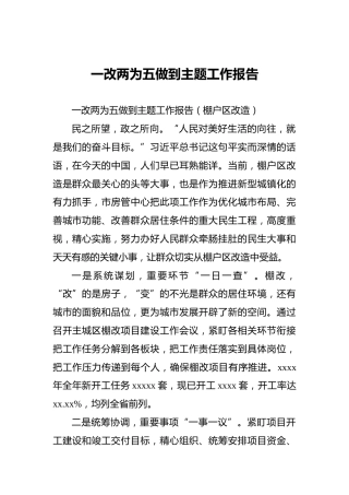一改两为五做到主题工作报告