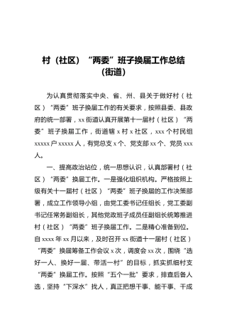 村（社区）“两委”班子换届工作总结（街道）