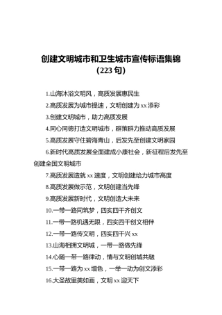 创建文明城市和卫生城市宣传标语集锦（223句）