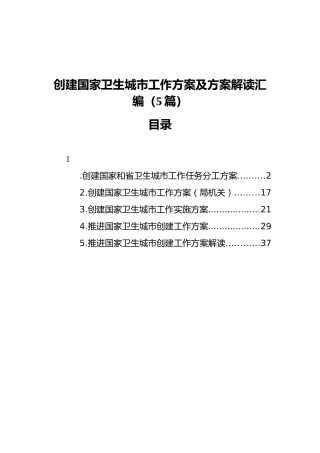 创建国家卫生城市工作方案及方案解读汇编（5篇）
