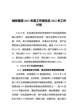 城投集团2021年度工作报告及2022年工作计划