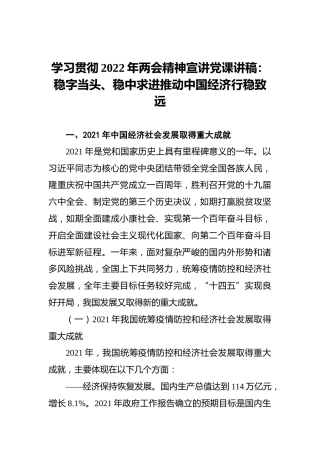 学习贯彻2022年两会精神宣讲党课讲稿：稳字当头、稳中求进推动中国经济行稳致远