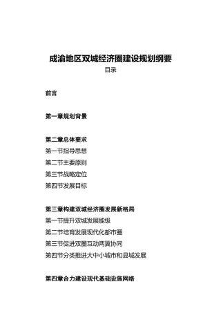 成渝地区双城经济圈建设规划纲要（20211021）