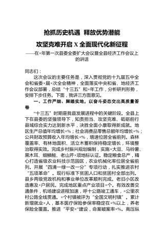 在×年第一次县委全委扩大会议暨全县经济工作会议上的讲话