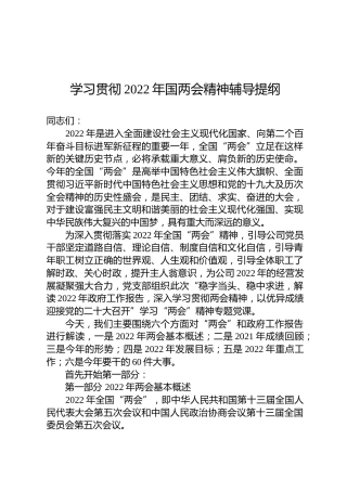 学习贯彻2022年国两会精神辅导提纲