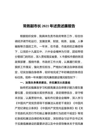 常务副市长2021年述责述廉报告