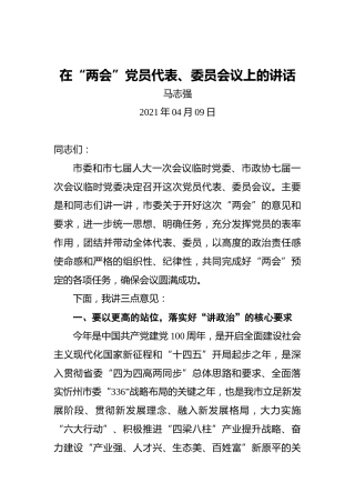 在“两会”党员代表、委员会议上的讲话