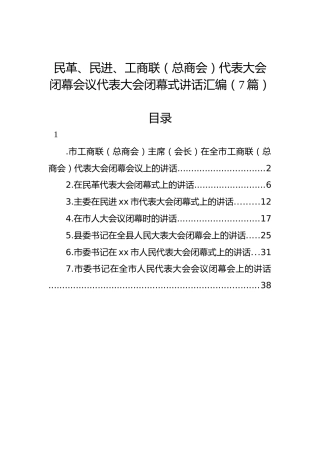 民革、民进、工商联（总商会）代表大会闭幕会议代表大会闭幕式讲话汇编（7篇）