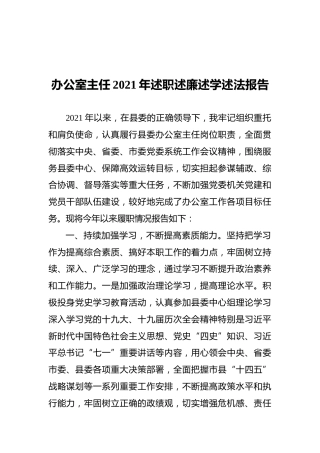办公室主任2021年述职述廉述学述法报告