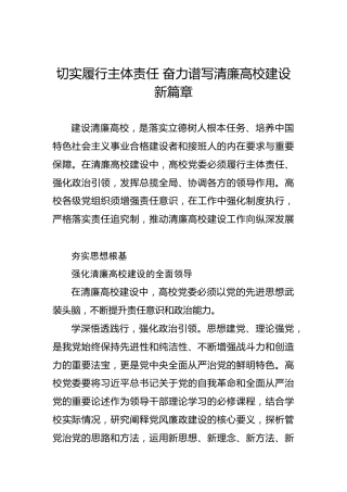 切实履行主体责任奋力谱写清廉高校建设新篇章
