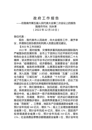 陇南市政府工作报告（20221210）