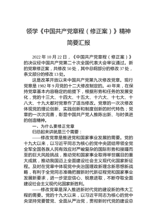 领学《中国共产党章程（修正案）》精神简要汇报