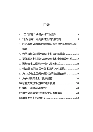 行长关于乡村振兴工作主题汇报、心得体会素材汇编（13篇）（银行）