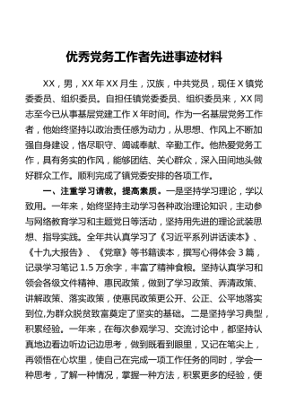优秀党务工作者先进事迹材料1