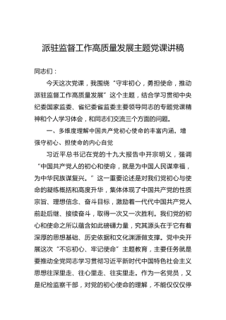 派驻监督工作高质量发展主题党课讲稿
