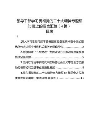 领导干部学习贯彻党的二十大精神专题研讨班上的发言汇编（4篇）