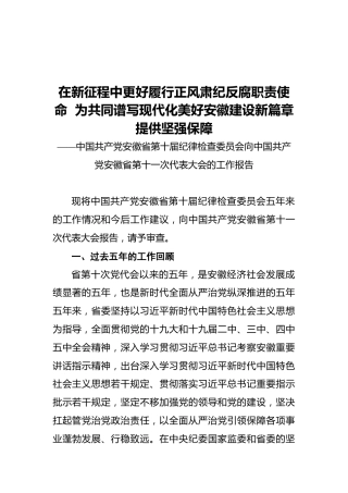 安徽省纪检委第十一次党代会工作报告(20211108)