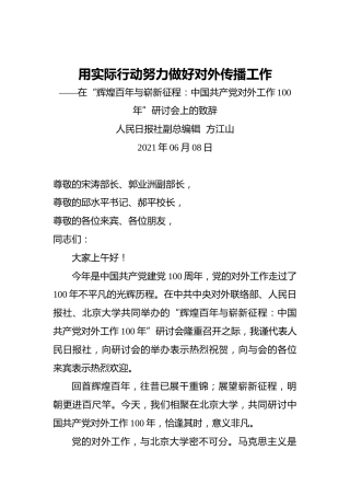 用实际行动努力做好对外传播工作——在“辉煌百年与崭新征程：中国共产党对外工作100年”研讨会上的致辞