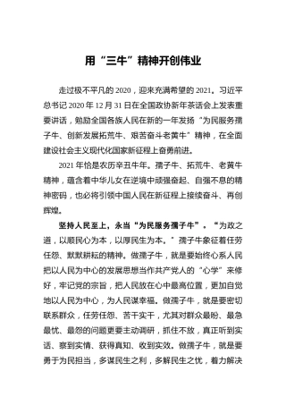 用“三牛”精神开创伟业
