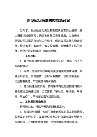 新型冠状病毒防控应急预案